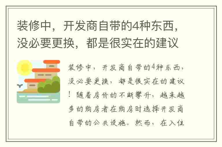 装修中，开发商自带的4种东西，没必要更换，都是很实在的建议！